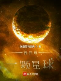 我开局一颗星球